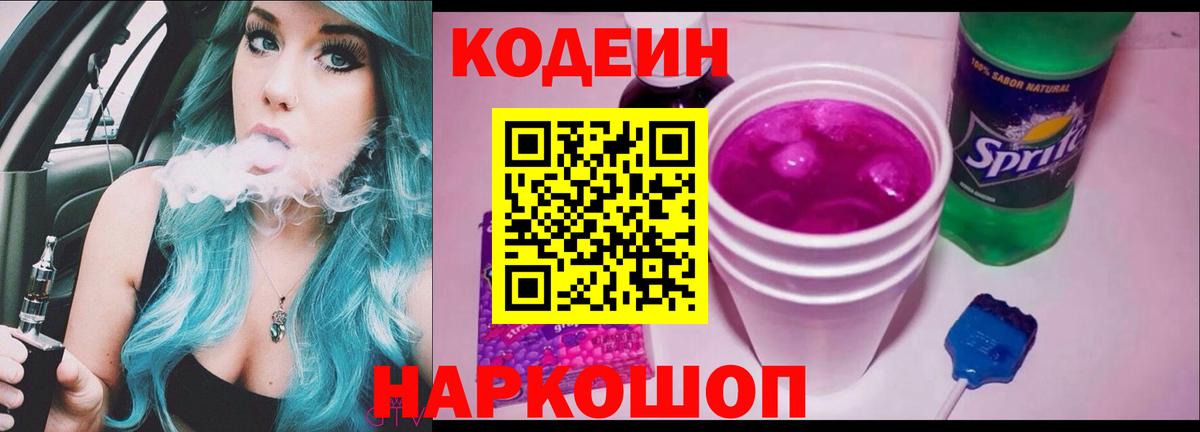 Codein Purple Drank  Кодеин напиток Lean (лин)  Вход с VPN  Дедовск 